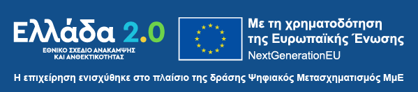 Ελλάδα 2.0 - Ψηφιακός Μετασχηματισμός ΜμΕ Ελλάδα 2.0 - Ψηφιακός Μετασχηματισμός ΜμΕ